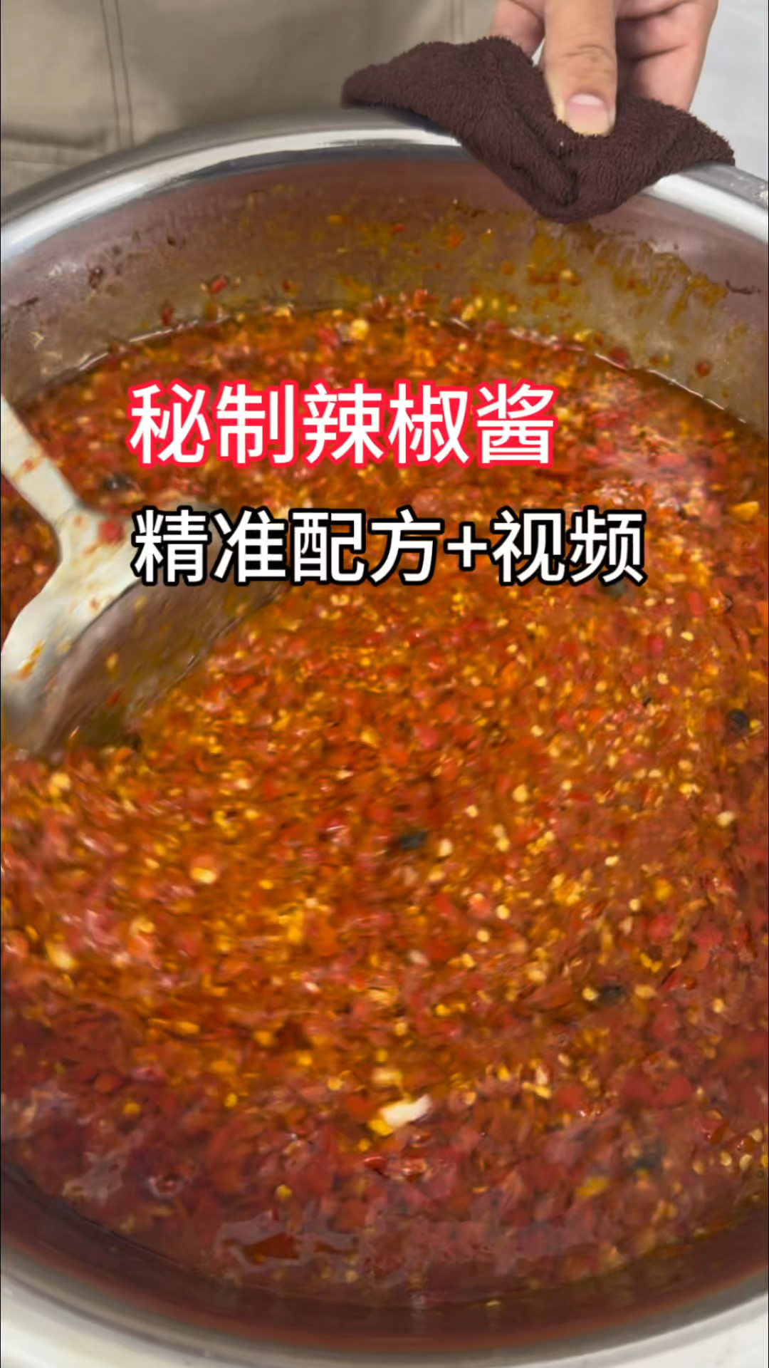 超好吃的秘制辣椒酱做法,精准配方加视频