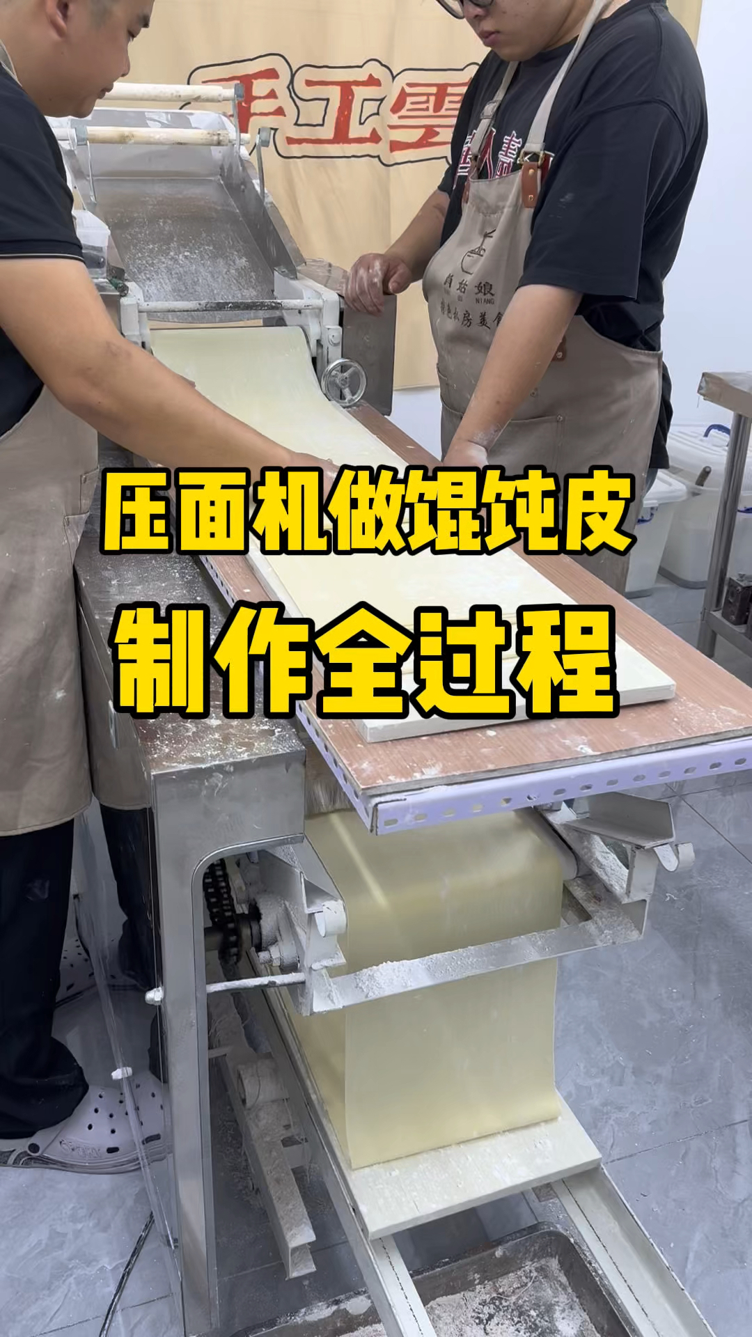 压面机做馄饨皮,制作全过程分享