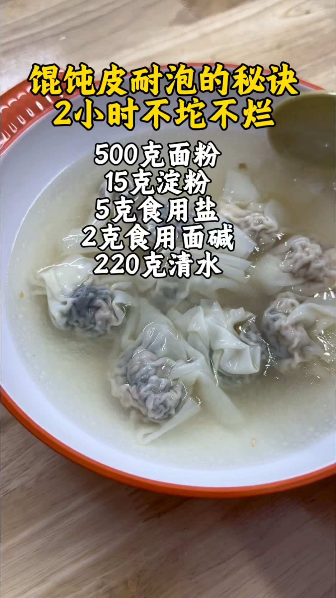 为啥你做的馄饨皮不筋道不耐煮，还易破易烂？秘诀全在配比工艺上