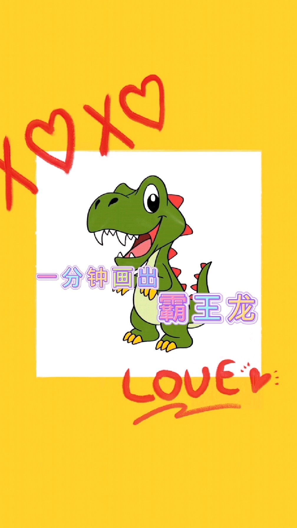 一分钟画出霸王龙,你学会了吗