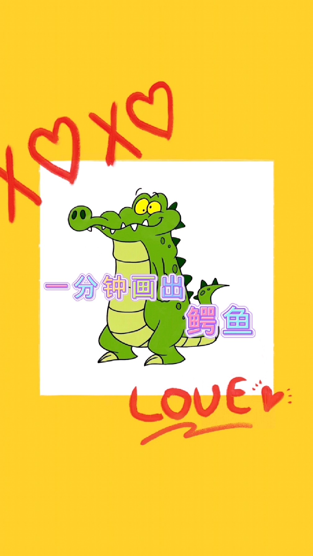 一分钟画出搞怪的鳄鱼，你学会了吗