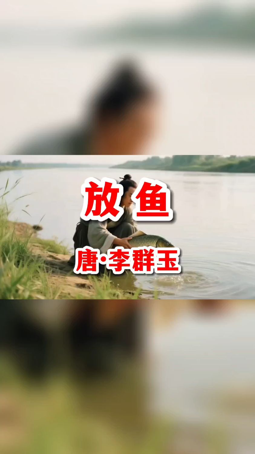 《放鱼》唐·李群玉
