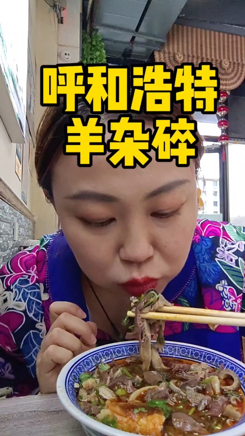 内蒙呼和浩特硬核早餐羊杂碎,21元一碗,一口杂碎一口焙子解馋
