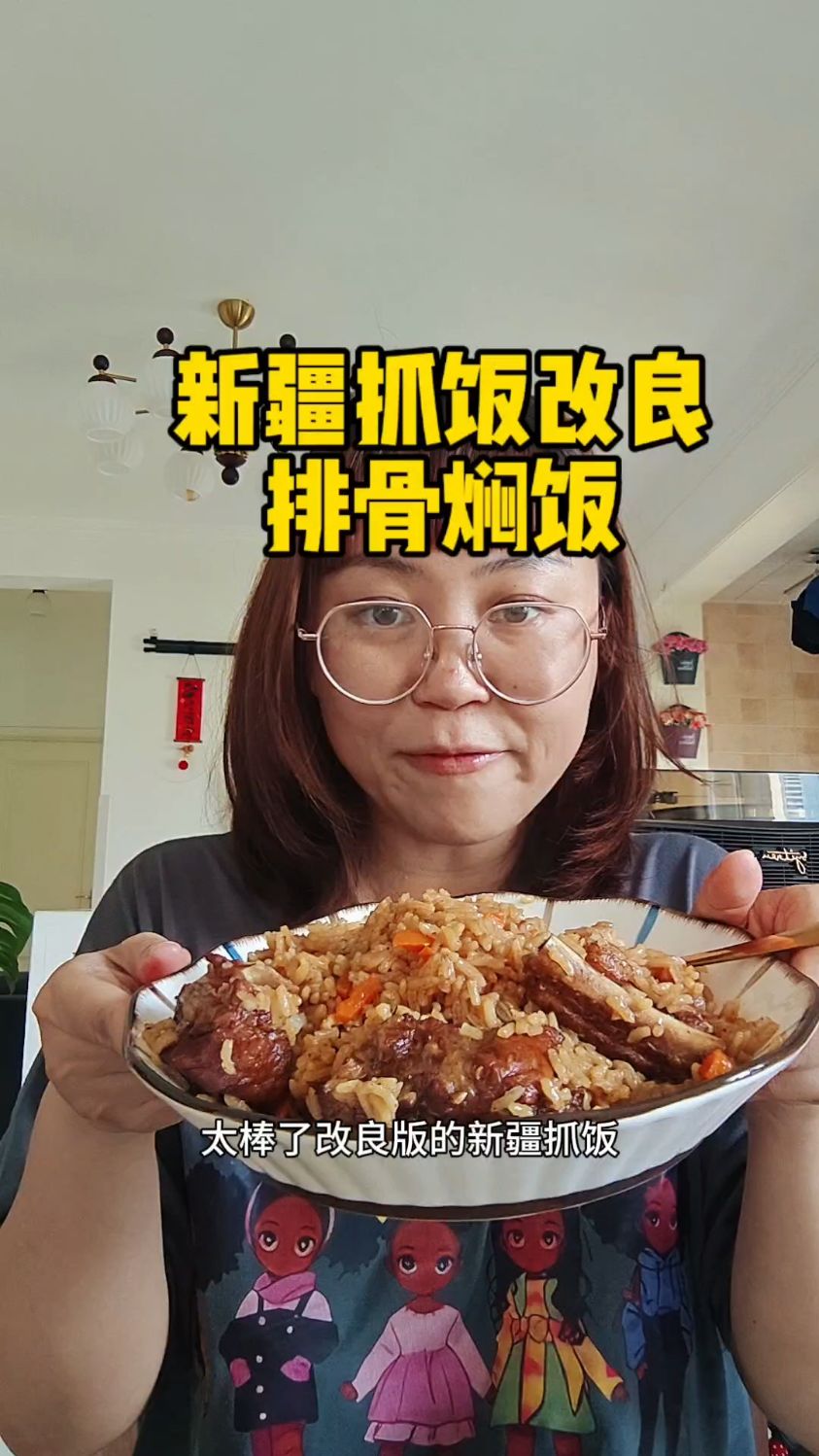 新疆抓饭改良版排骨焖饭，新疆闺蜜拿手菜，快快学起来，香掉牙