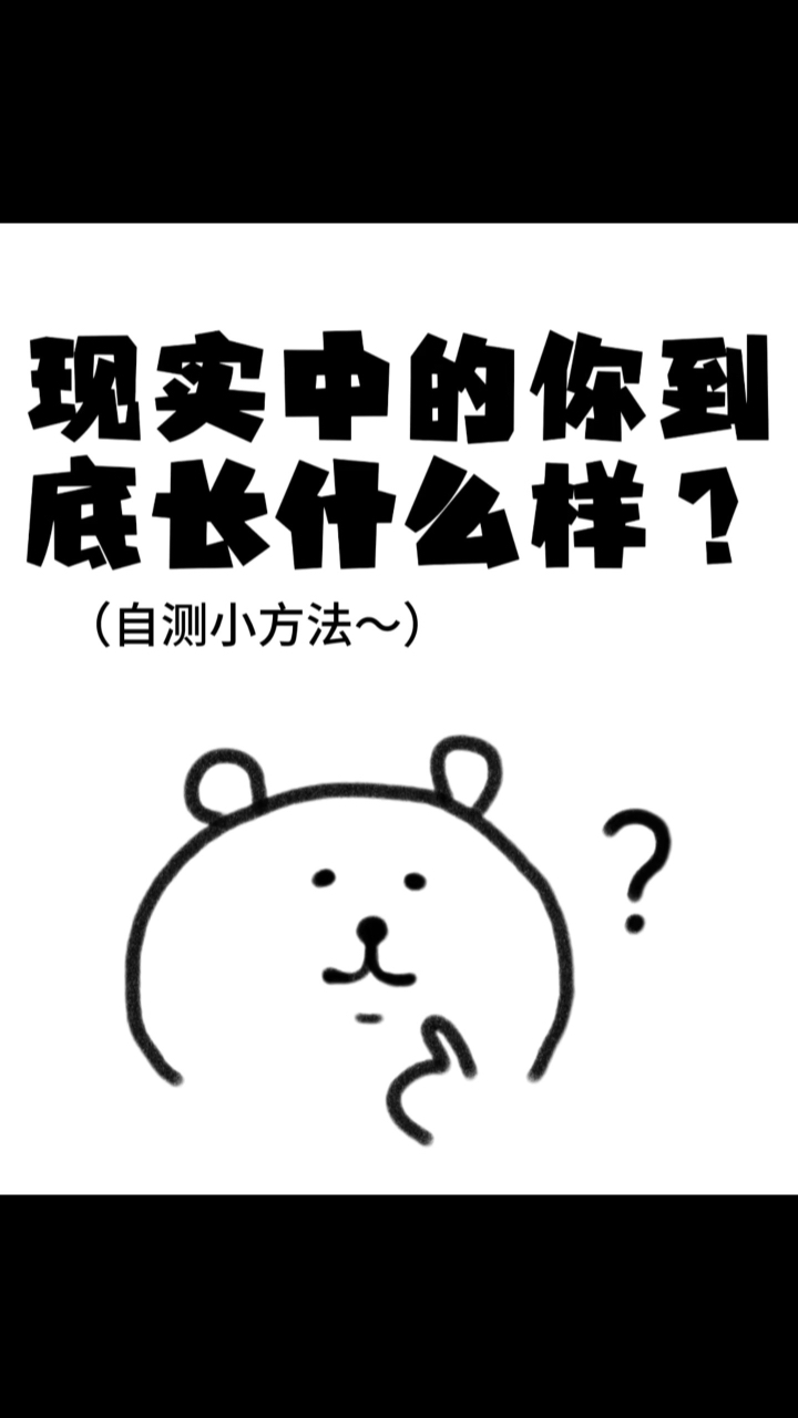 现实中的你,到底长什么样?