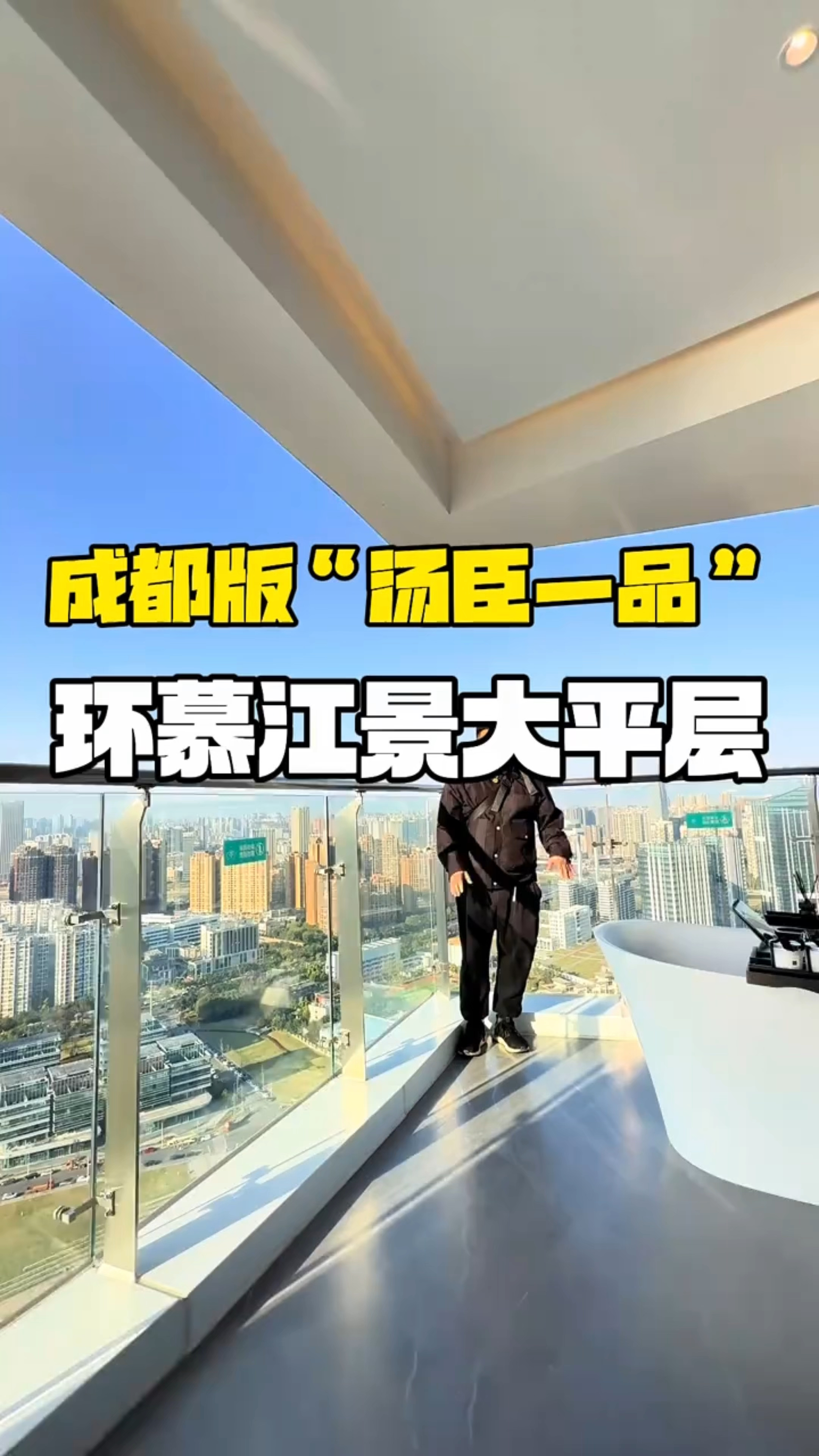 成都版的“汤成一品”,环幕锦江的超级大平层!