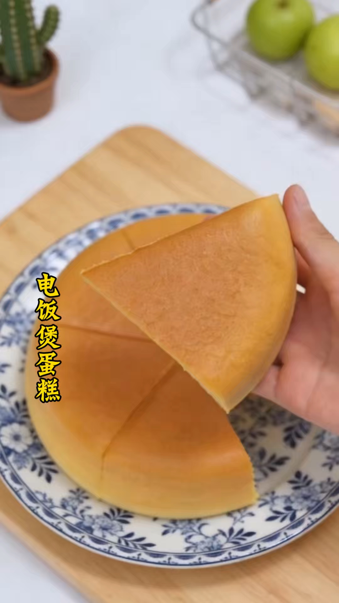用电饭煲也能做蛋糕了