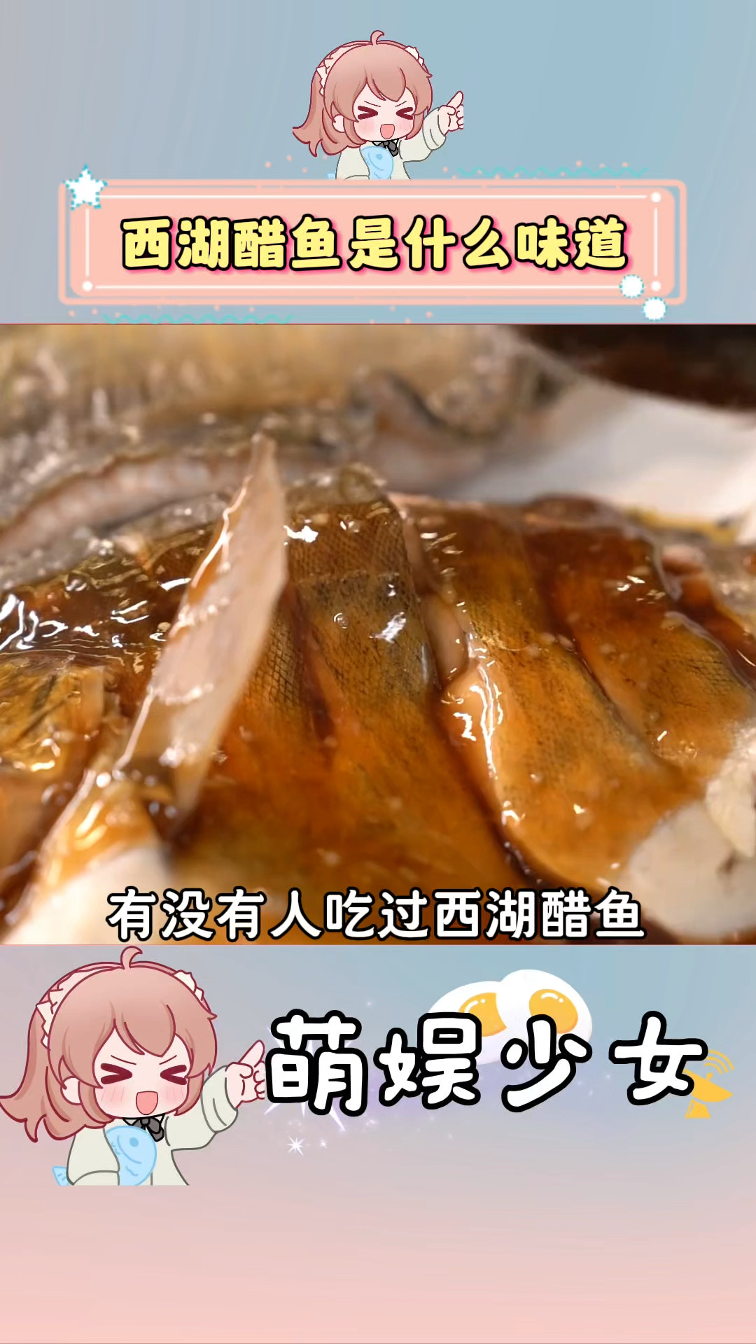有没有本地人来说一下西湖醋鱼是什么味道
