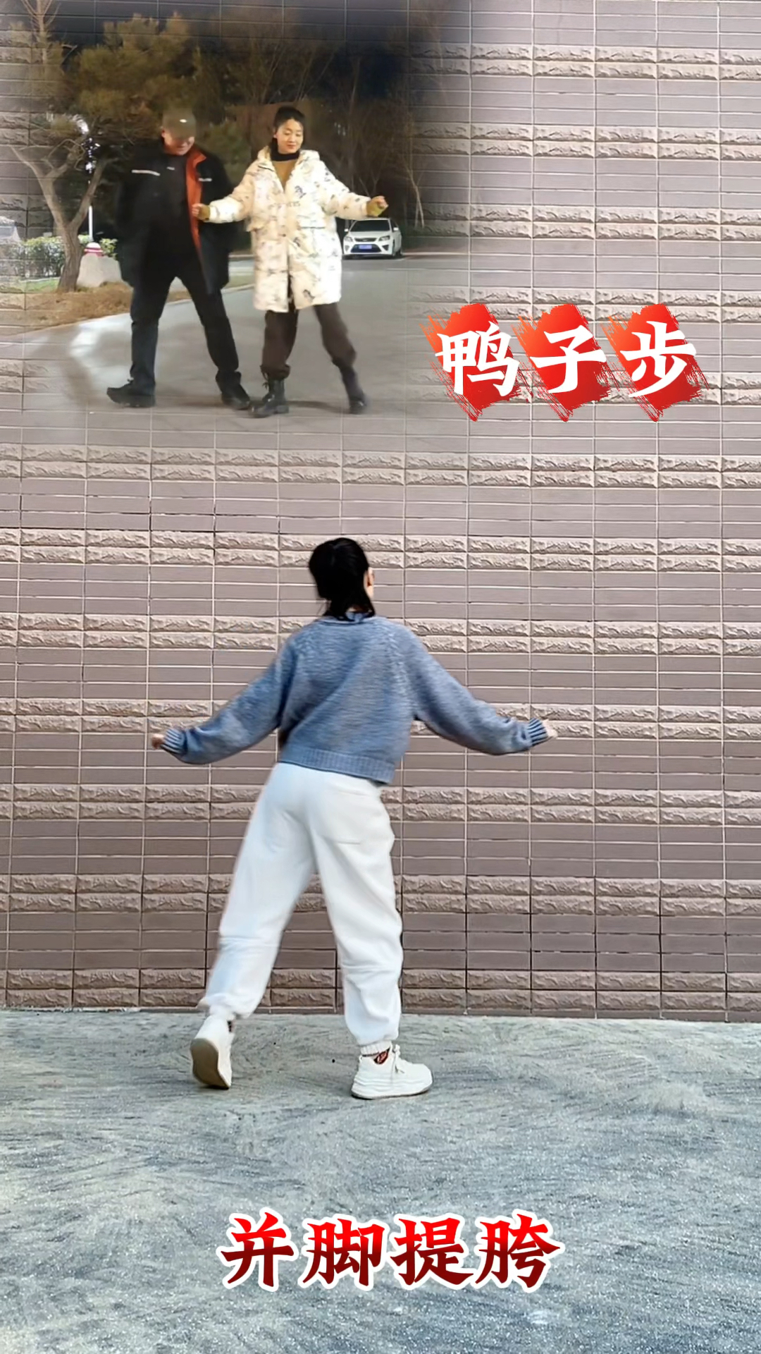 鸭子步教学#一步一步教你跳舞