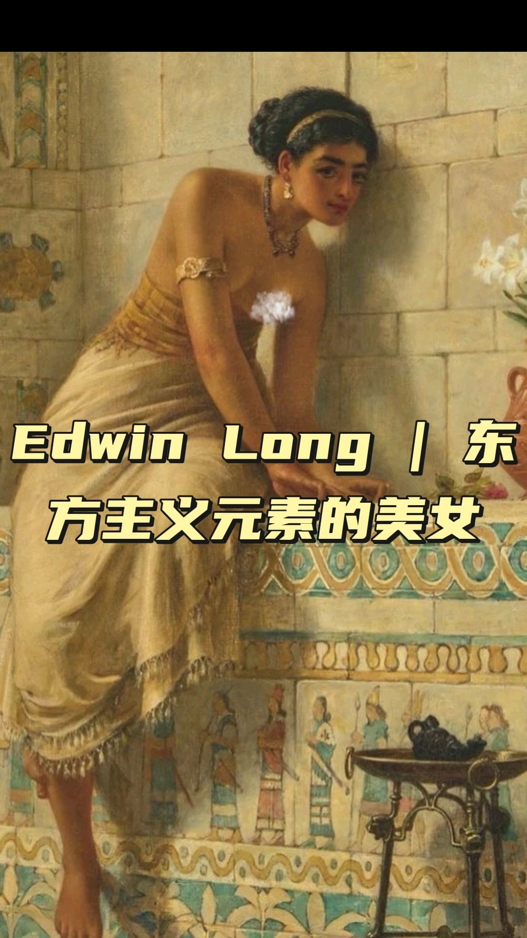 东方主义元素的美女,埃德温·朗斯登(1829-1891)
