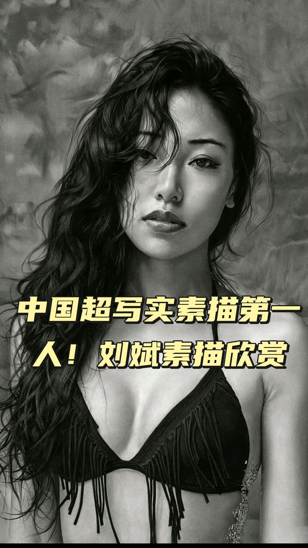 中国超写实素描第一人!刘斌素描欣赏