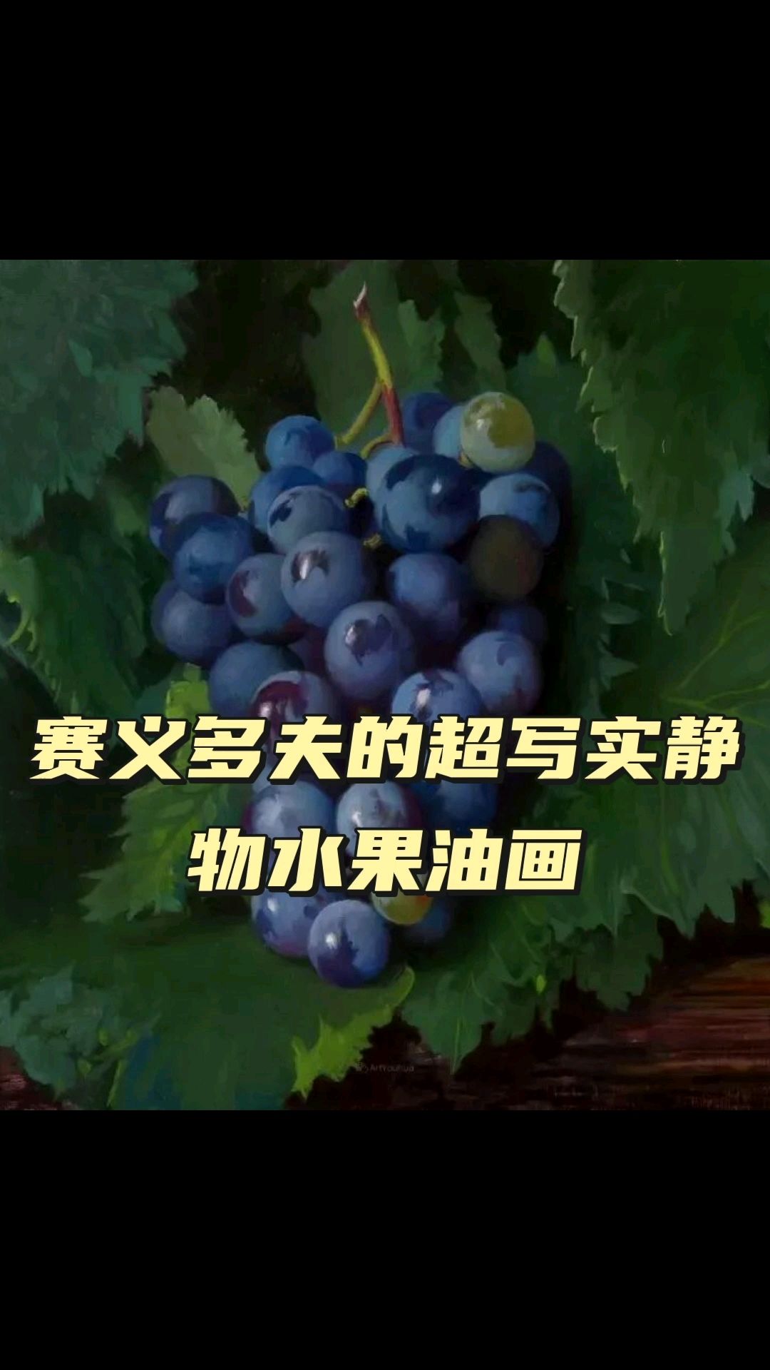 赛义多夫的超写实静物水果油画