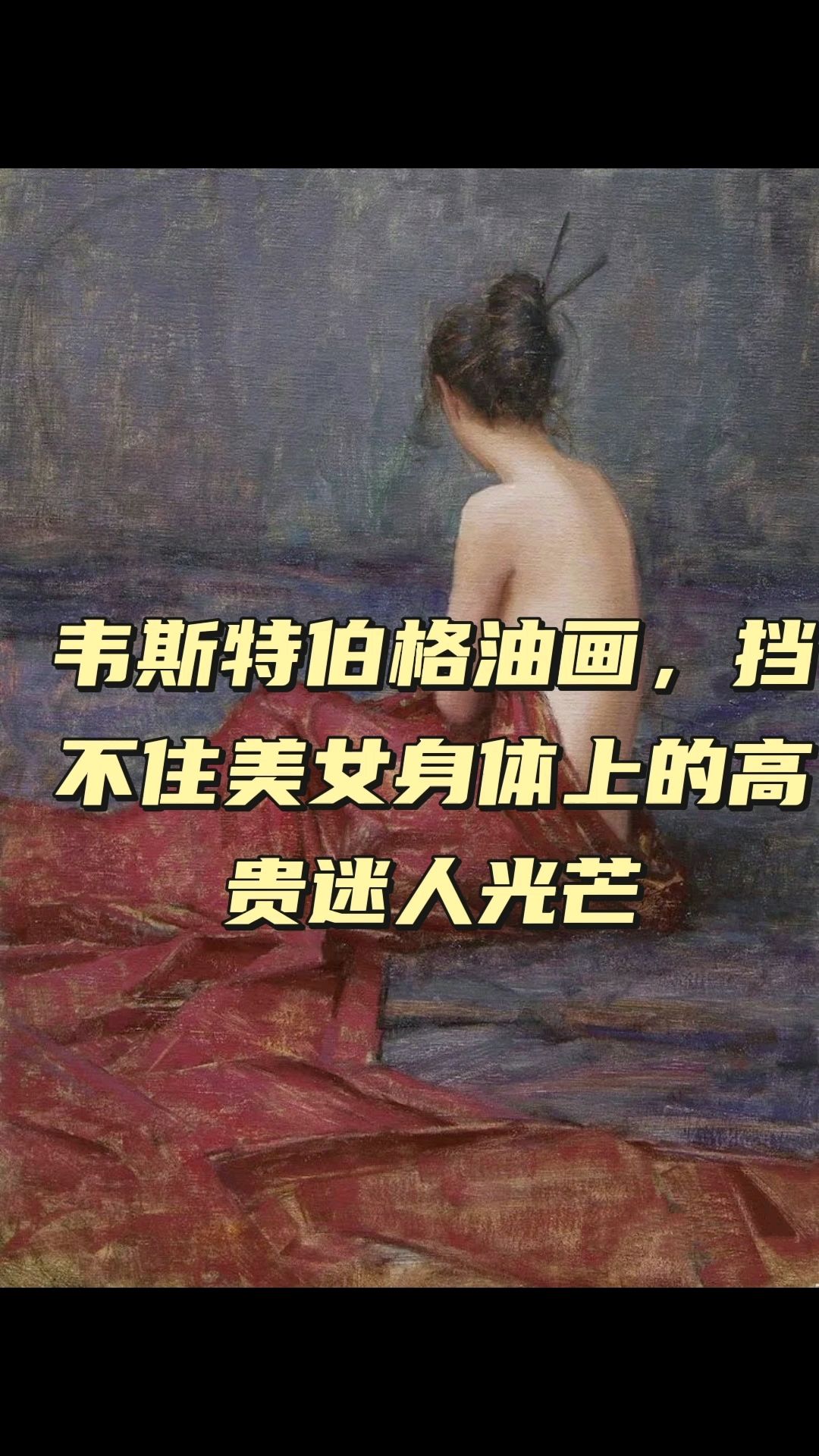 现实主义画家|亚伦·韦斯特伯格|笔下的人体画|优美多情妩媚性感
