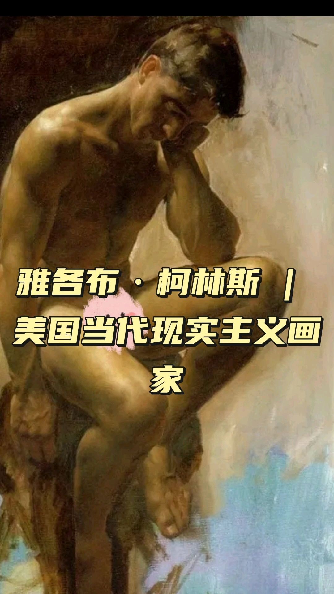 雅各布·柯林斯 | 美国当代现实主义画家的人体艺术