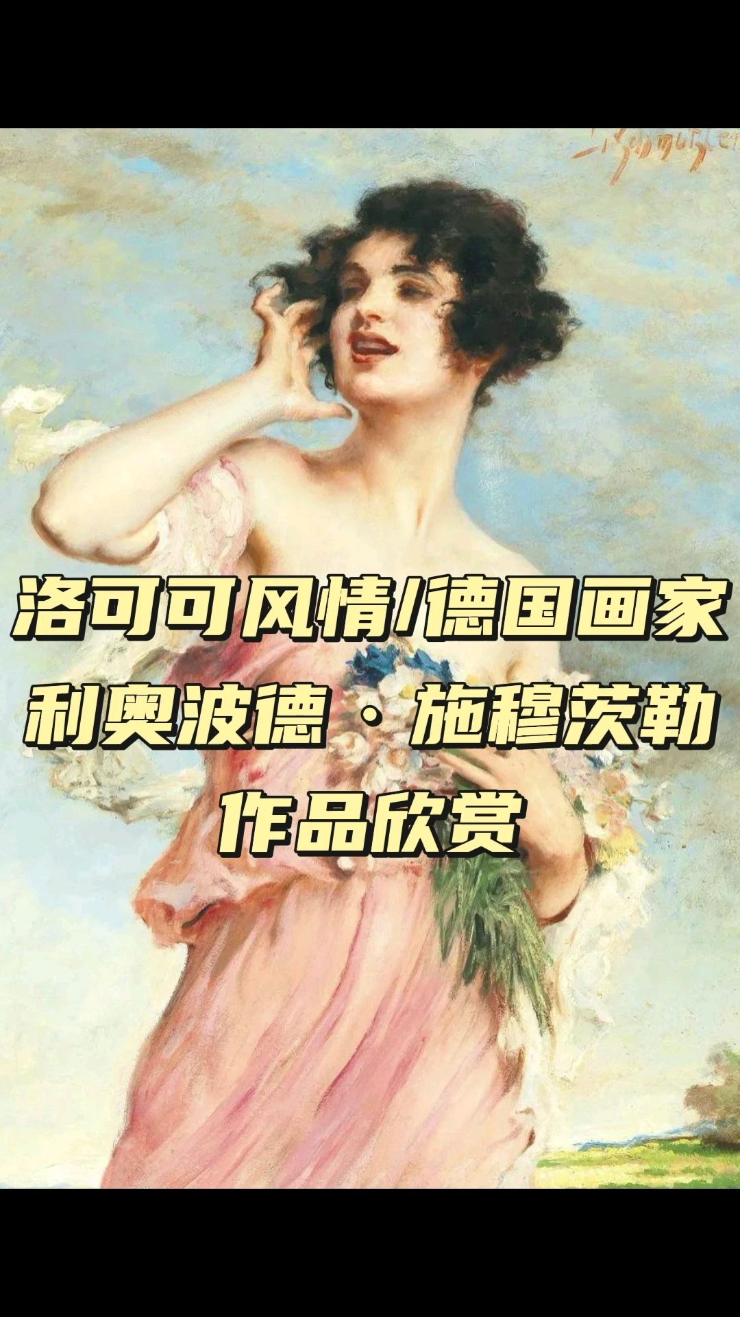 洛可可风情/画家利奥波德·施穆茨勒的女性人物作品欣赏