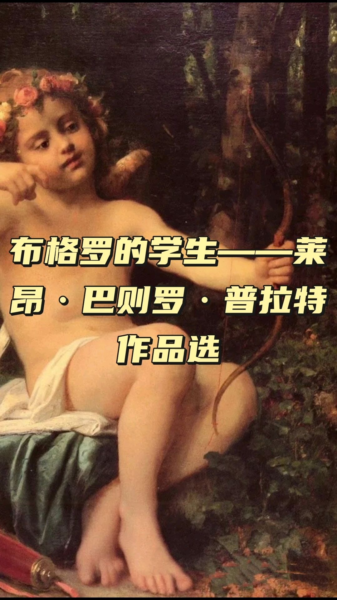 学院派画家,Leon Bazille Perrault油画作品