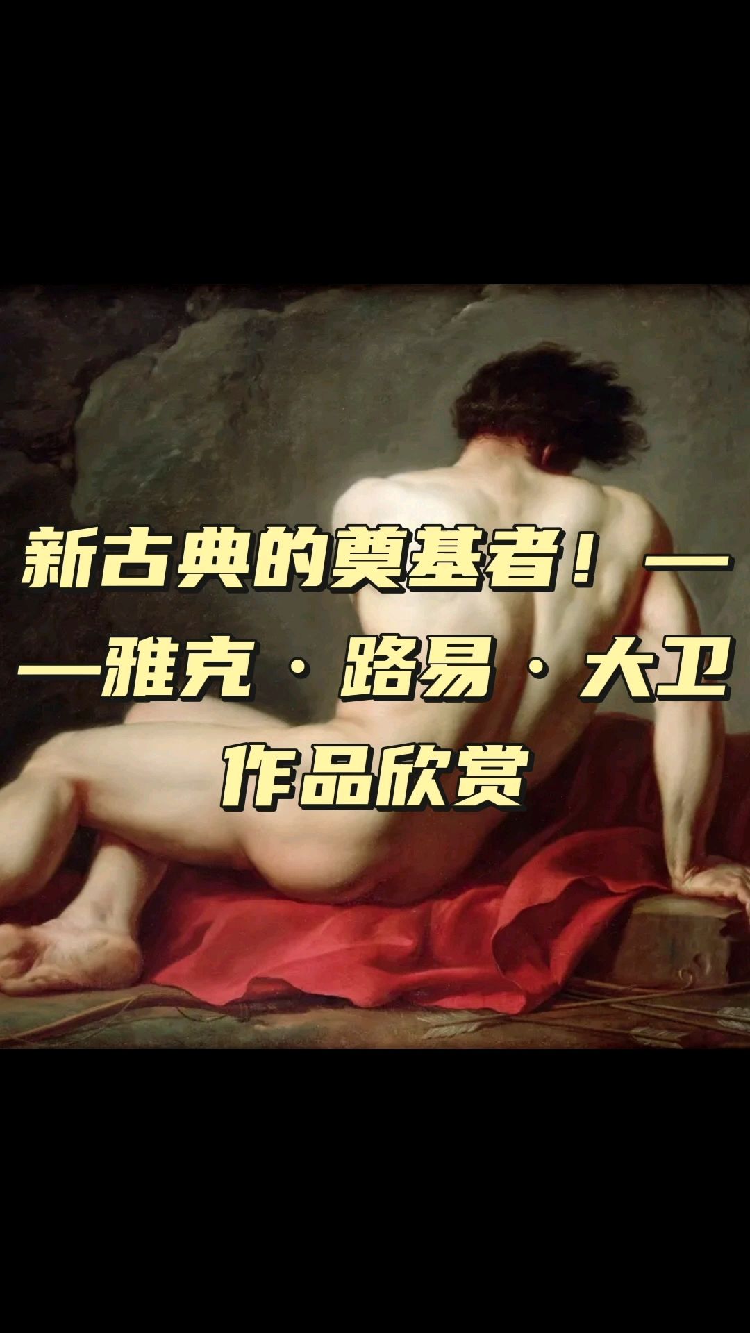 雅克-路易·大卫是法国新古典主义画派的奠基者之一