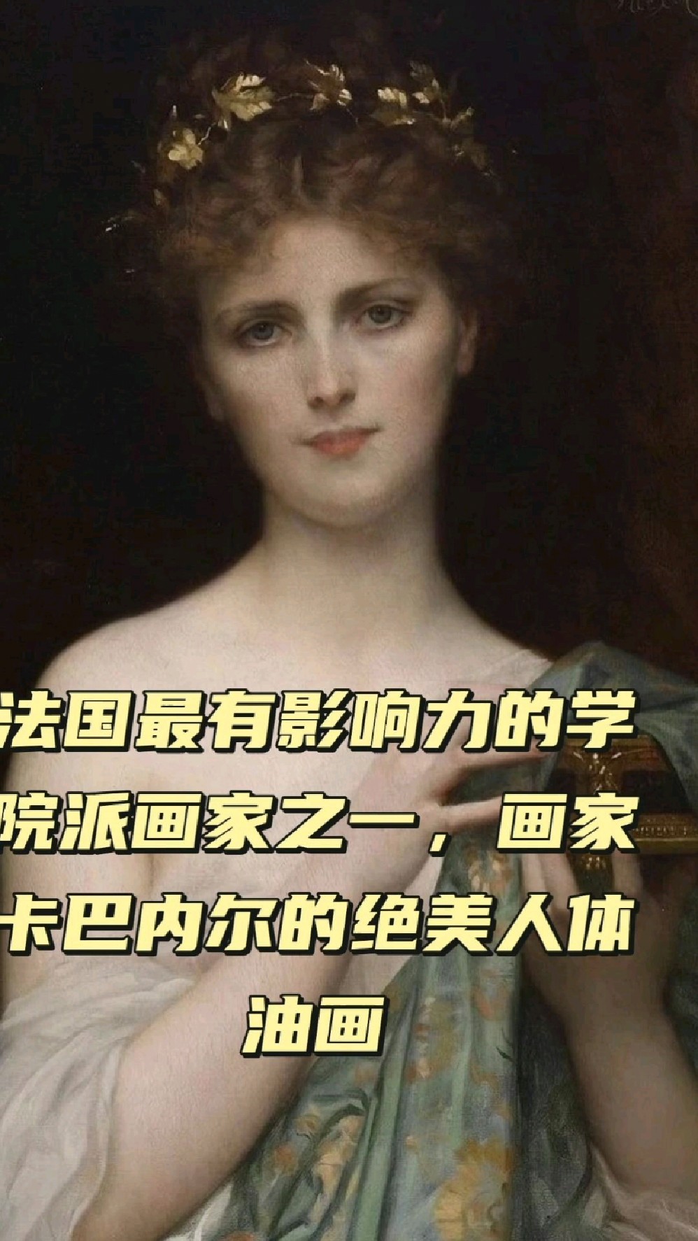 法国最有影响力的学院派画家之一,画家卡巴内尔的绝美人体油画