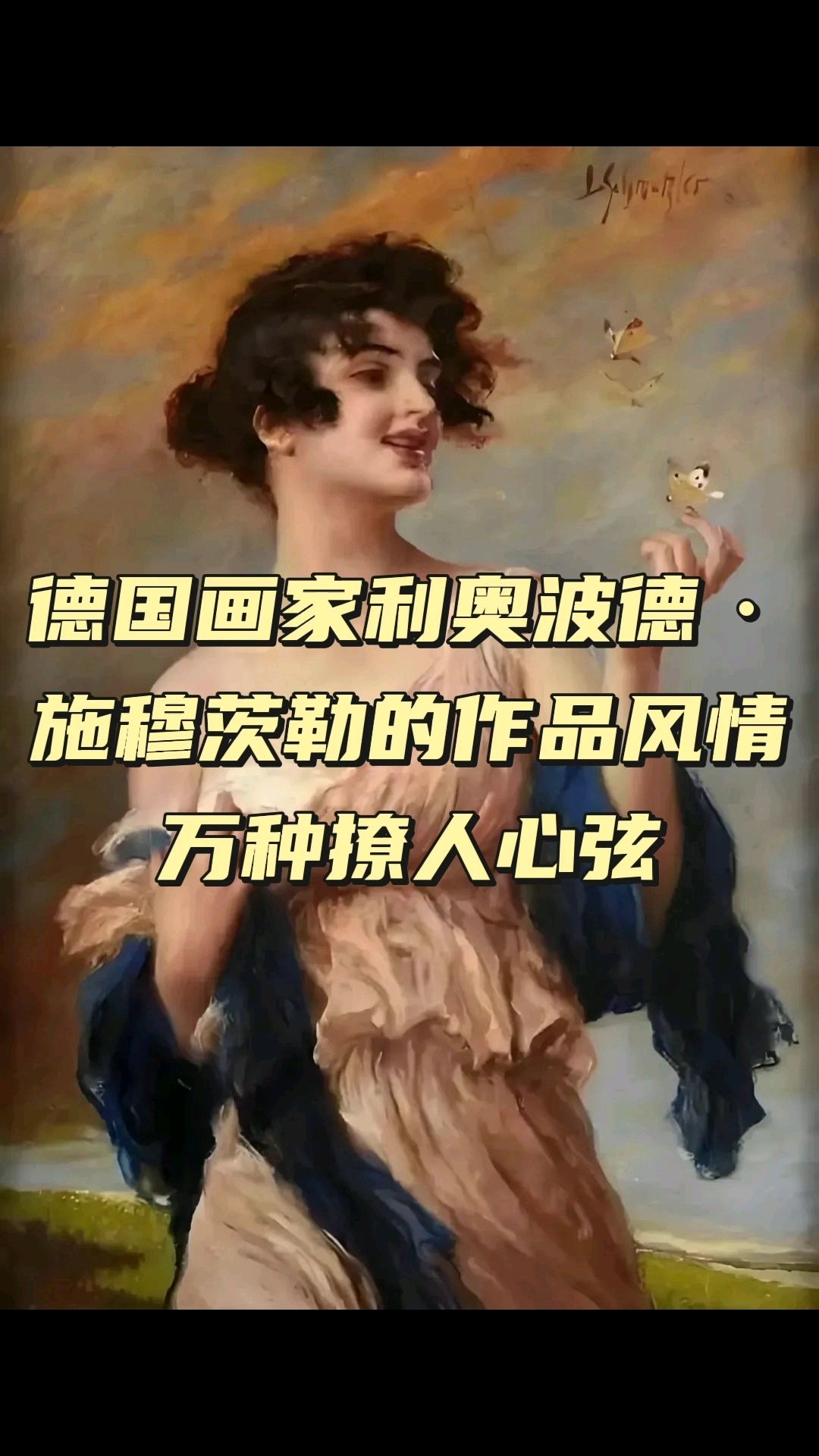 洛可可风情/德国画家利奥波德·施穆茨勒作品