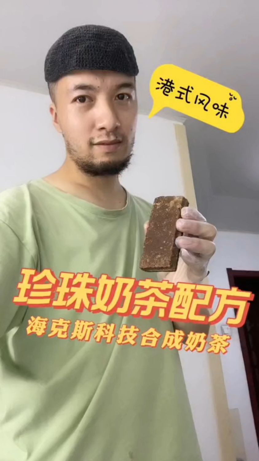 珍珠奶茶配方流出来了。