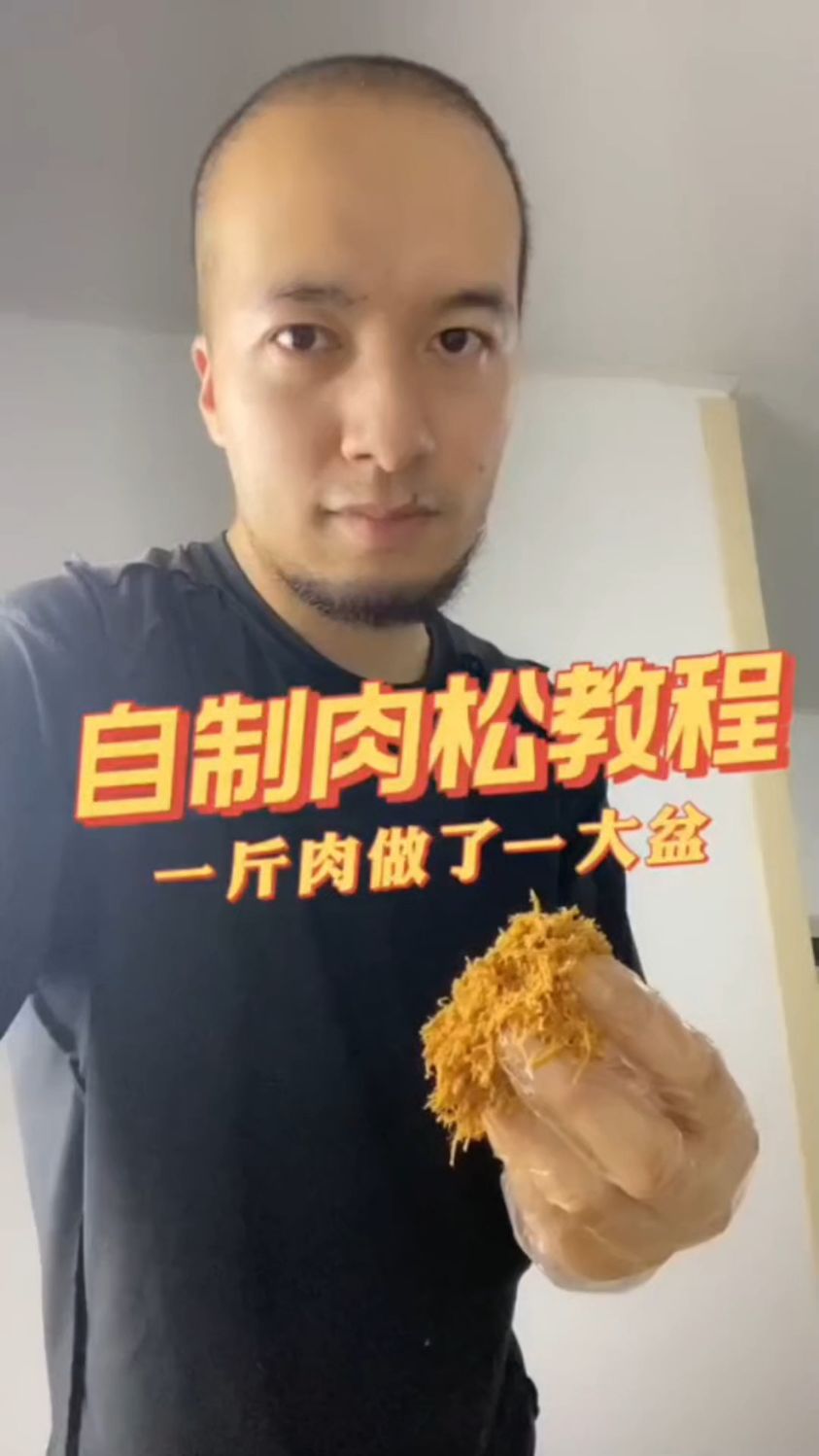 肉松还是自己做的放心