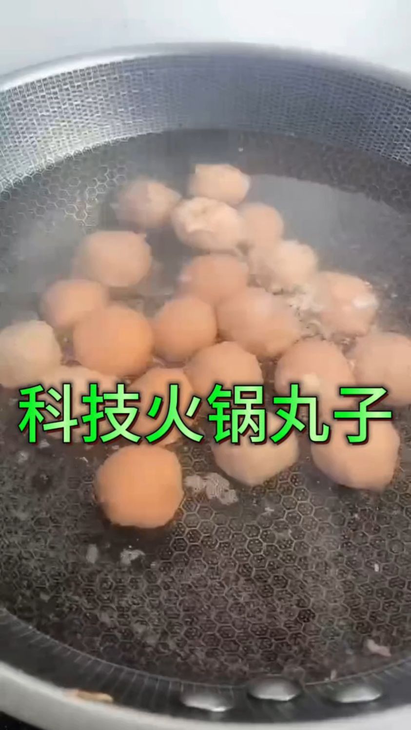 科技火锅丸子它来了。