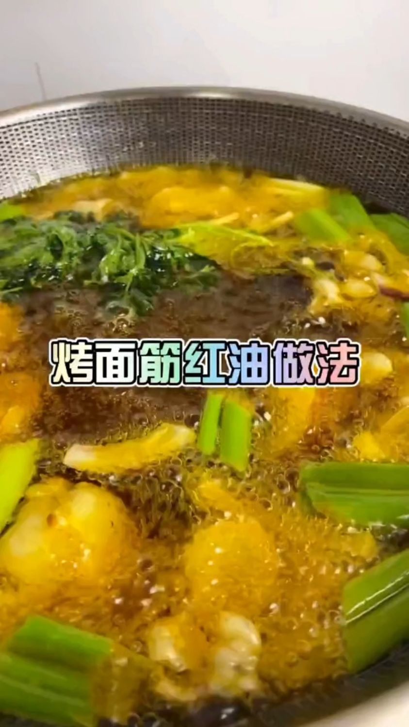 烤面筋红油它来了。