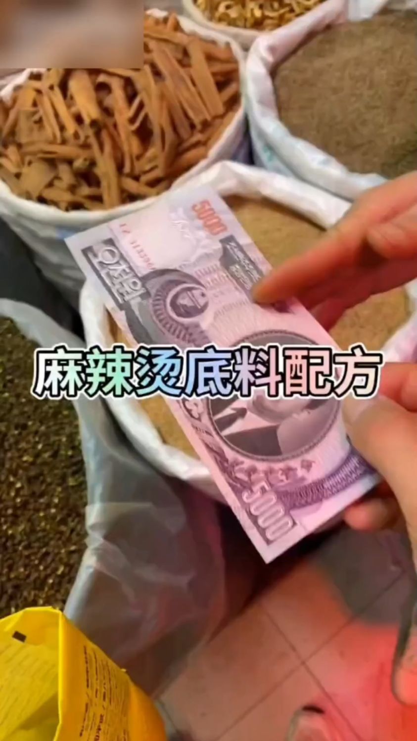 麻辣烫底料配方来了。