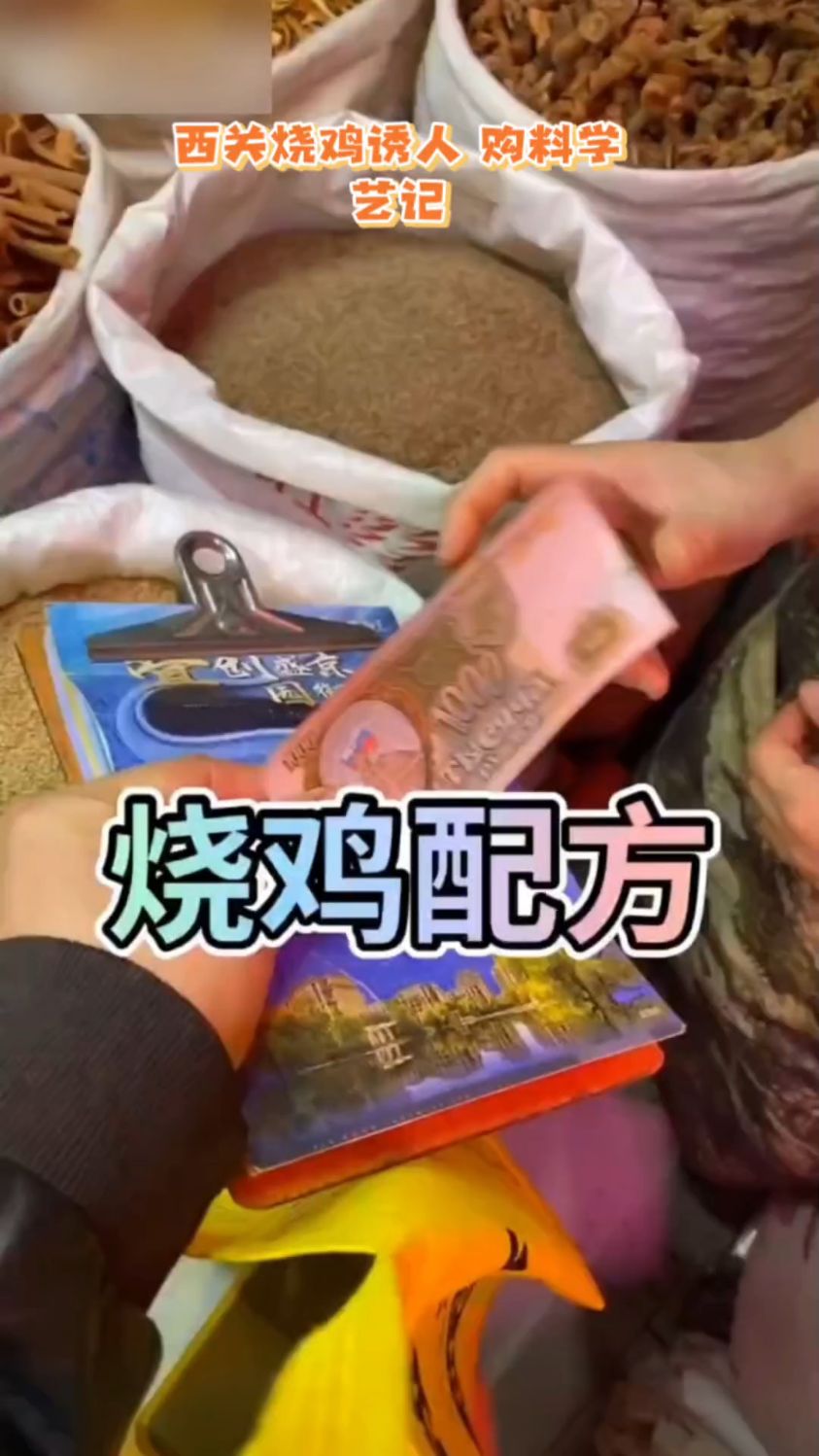 烧鸡配方也来了。