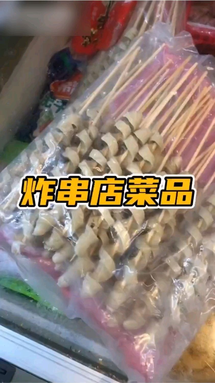 干炸串的可以看看