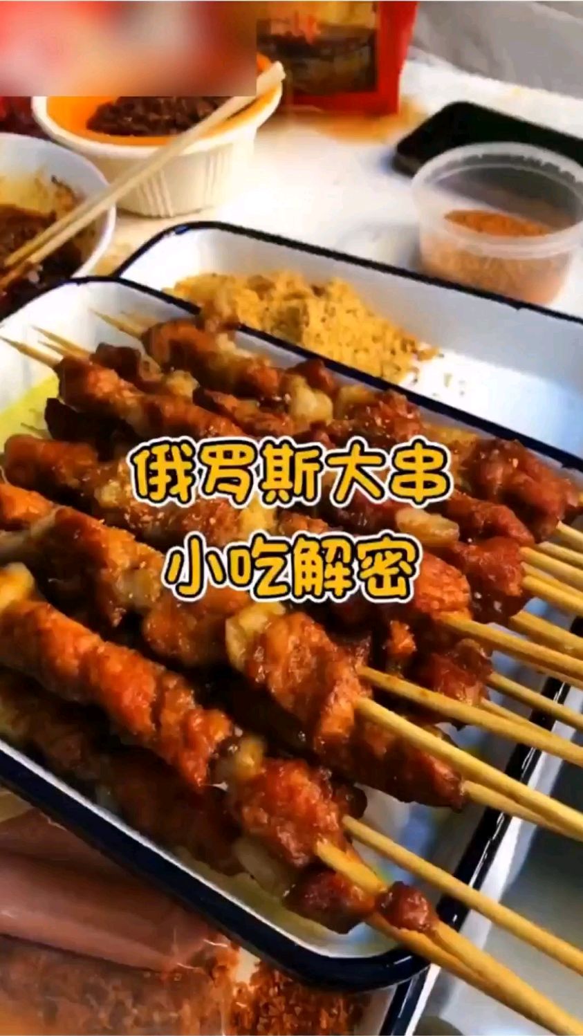 解密俄罗斯大肉串