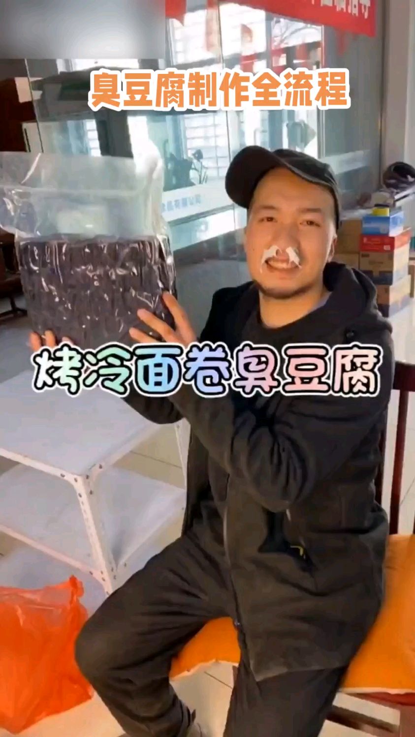 烤冷面卷臭豆腐。