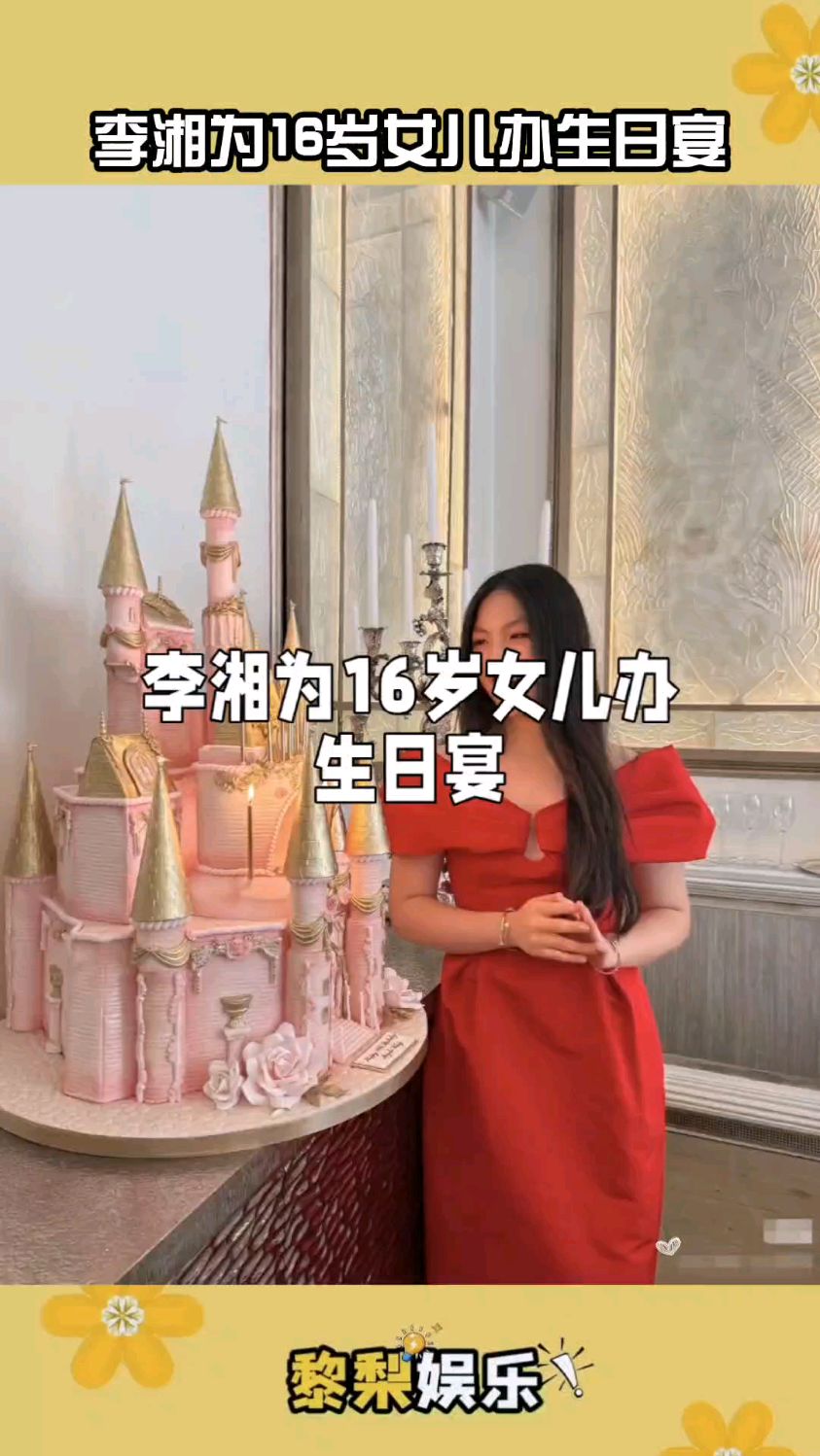 李湘为16岁女儿办生日宴
