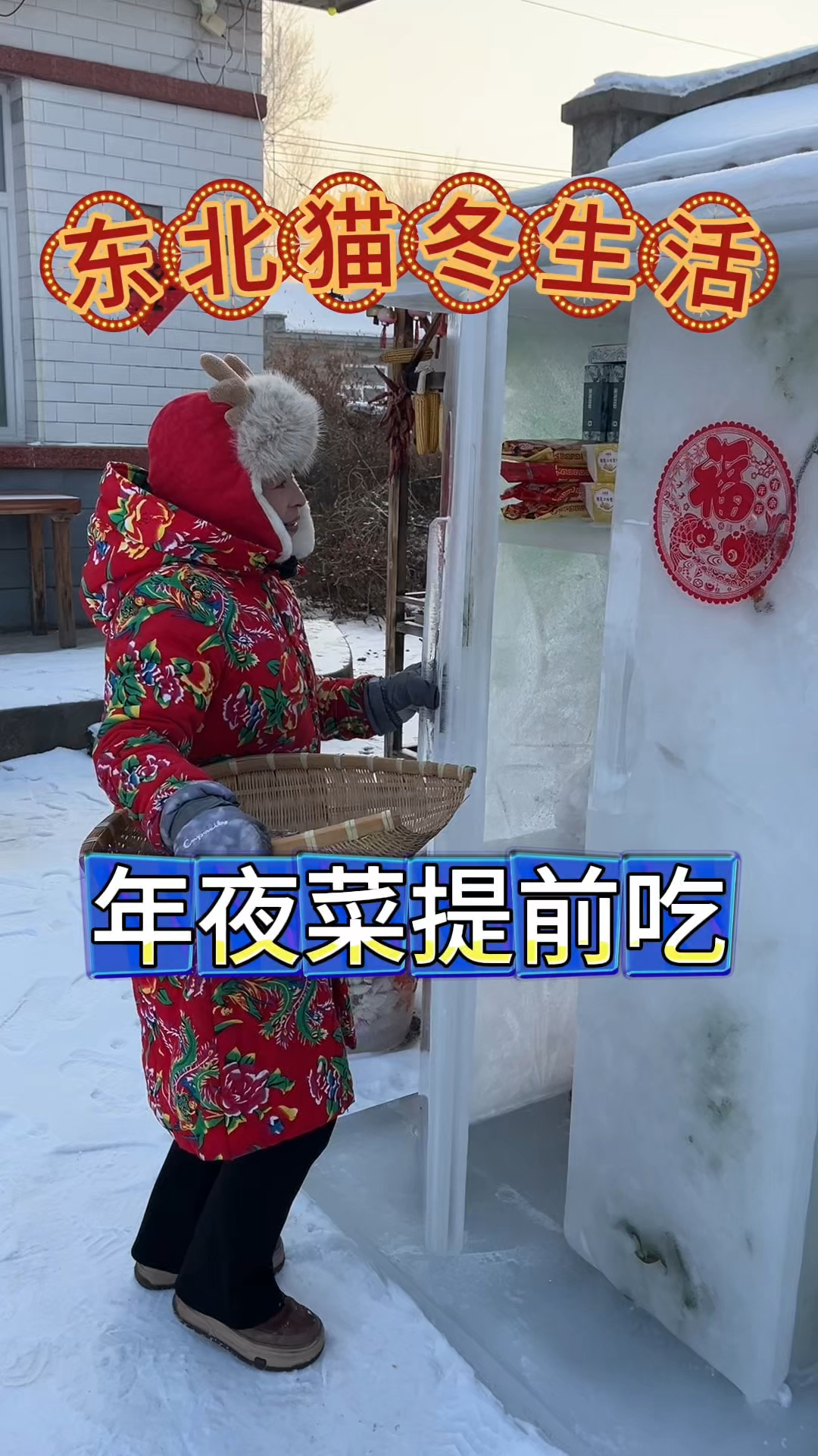 东北猫冬生活,为年夜饭做准备,年夜菜提前吃,酱猪蹄