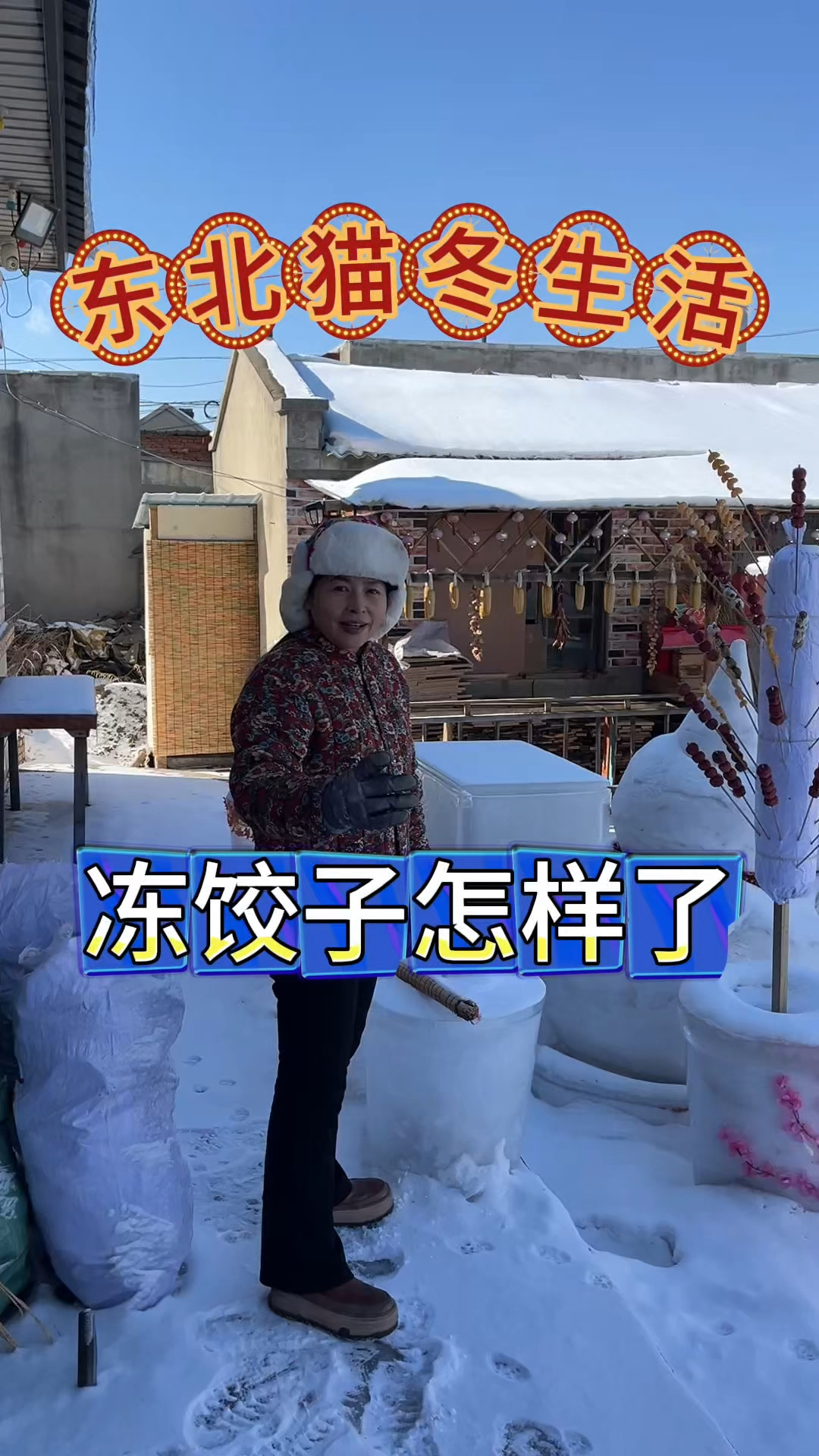 东北开春失败了,看看翠花家的冻饺子怎么样了,还能吃吗