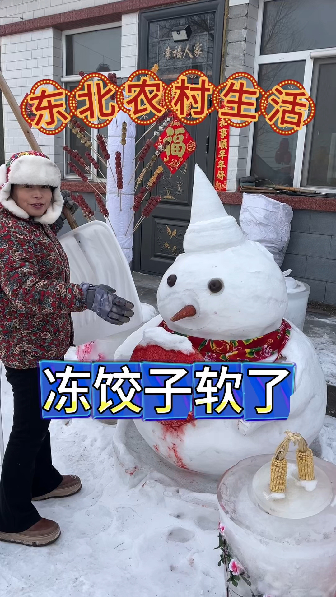 东北农村生活,气温转暖,户外存放冻饺子变软,吃年货攻坚开始