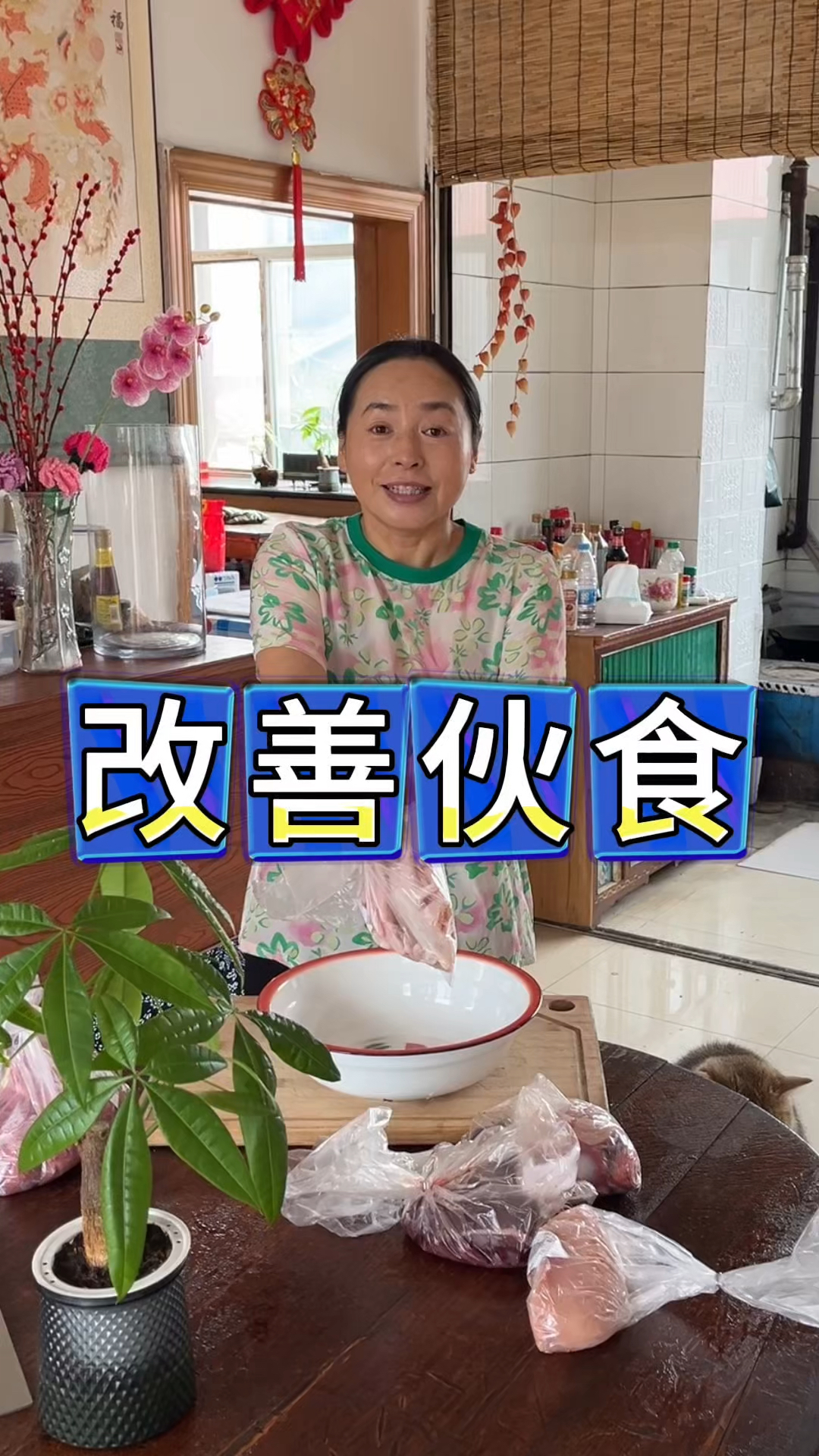 东北农村生活,连吃几天素菜今天改善一下,荤素搭配