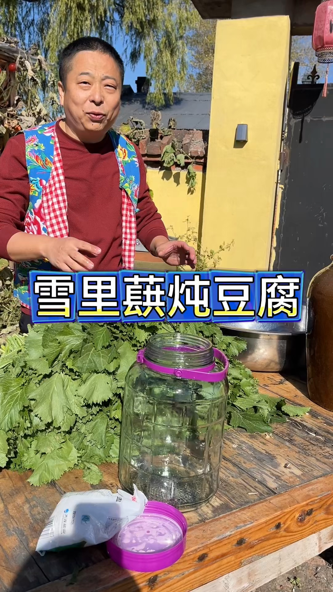 东北农村生活，存秋菜腌雪里蕻樱子，留到冬天炖豆腐，嘎嘎香