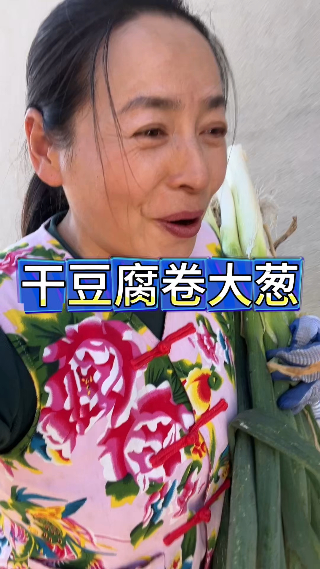 东北农村生活，秋收大葱四毛一斤，翠花做干豆腐卷大葱，真香