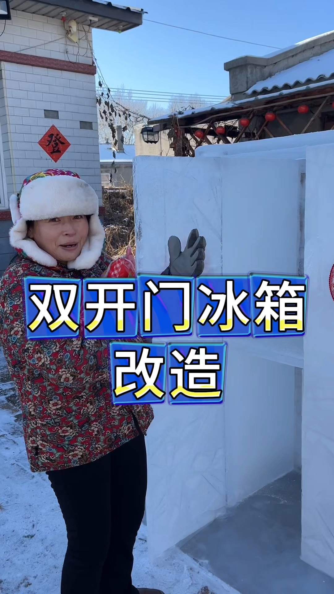 东北猫冬生活,改造双开门大冰箱,这次没问题了投入使用