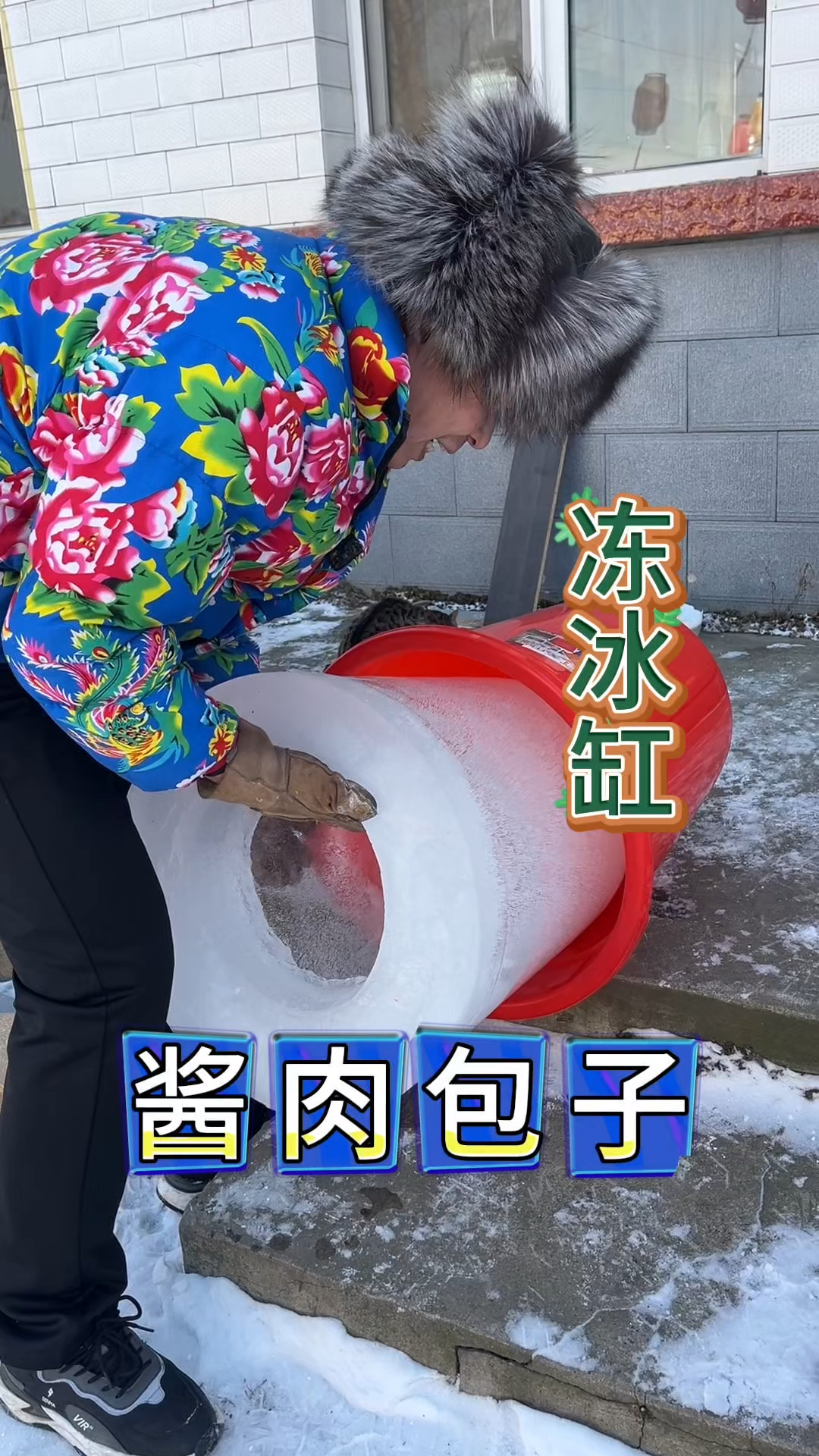 东北猫冬生活，冻冰缸，翠花做酱肉包子，好吃