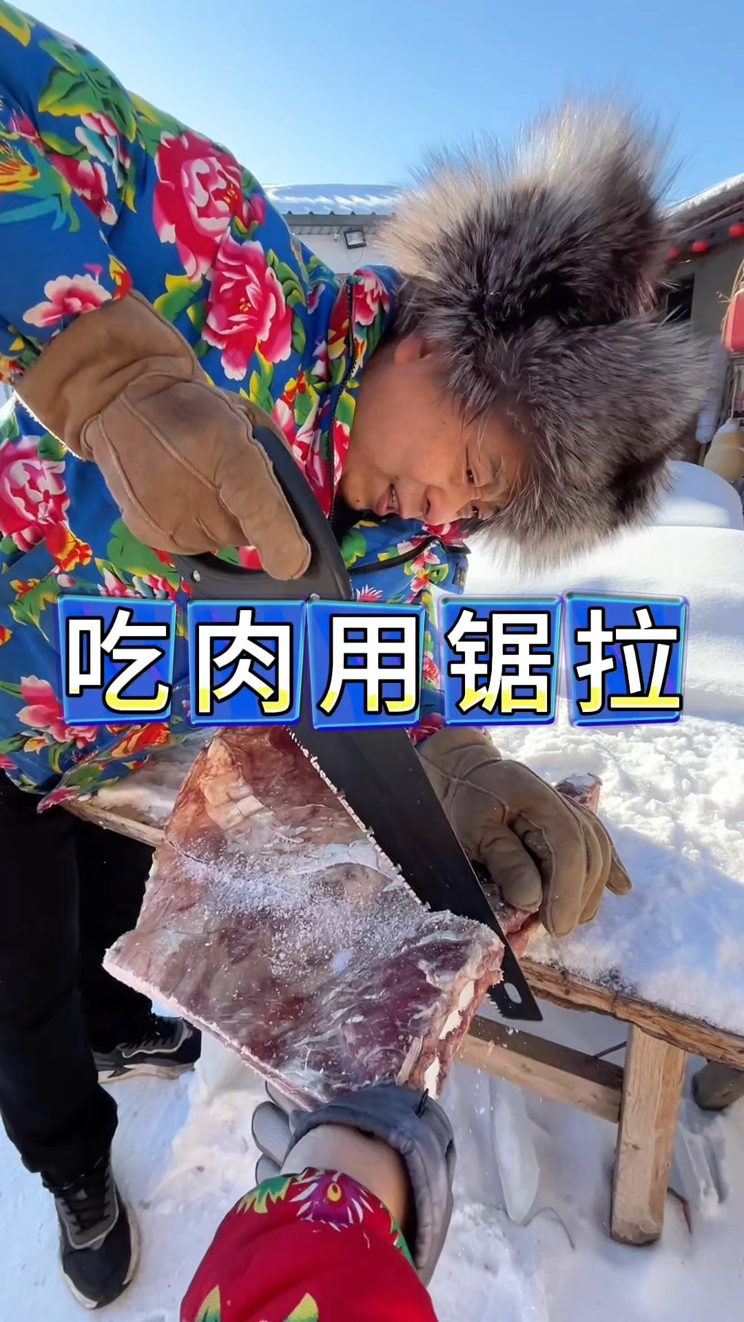 东北农村生活,性格粗犷,冬天吃肉用锯拉