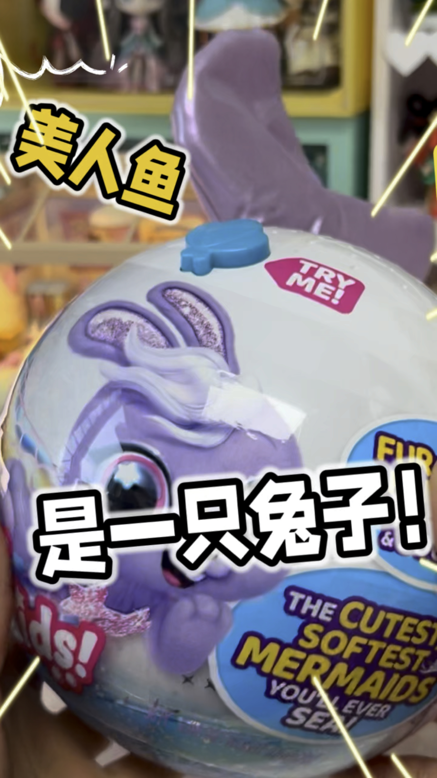 美人鱼盲球竟然是只兔子!