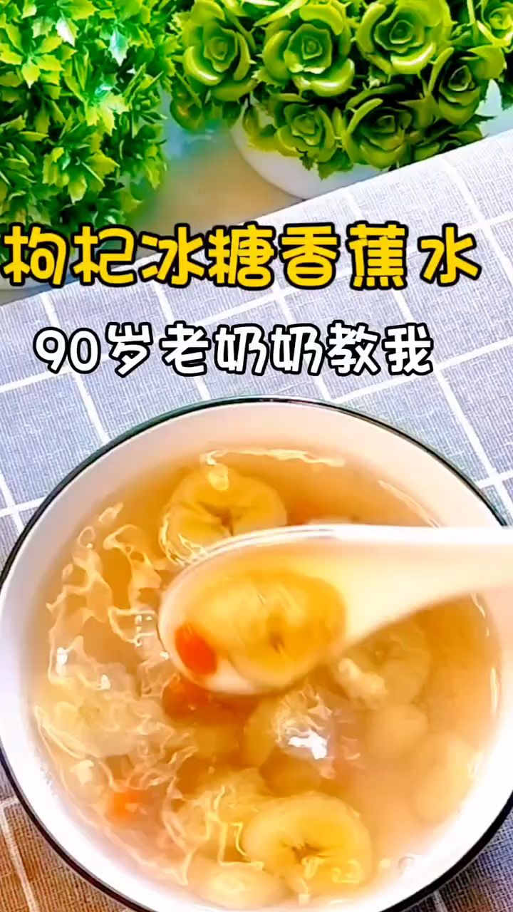 枸杞冰糖煮香蕉,美食分享