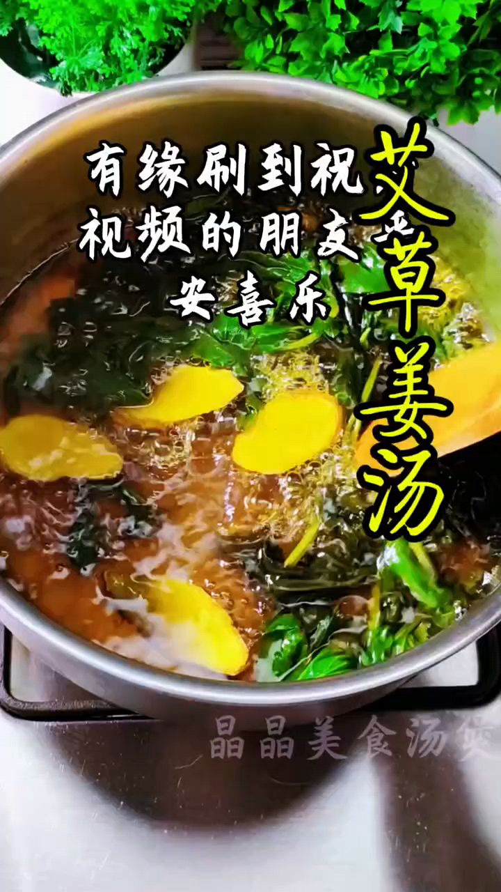 艾草姜汤,美食分享