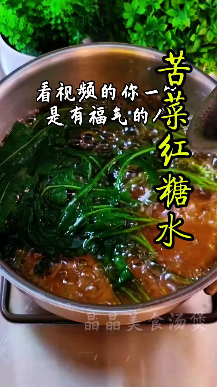 苦苦菜红糖水,煮一煮太好了