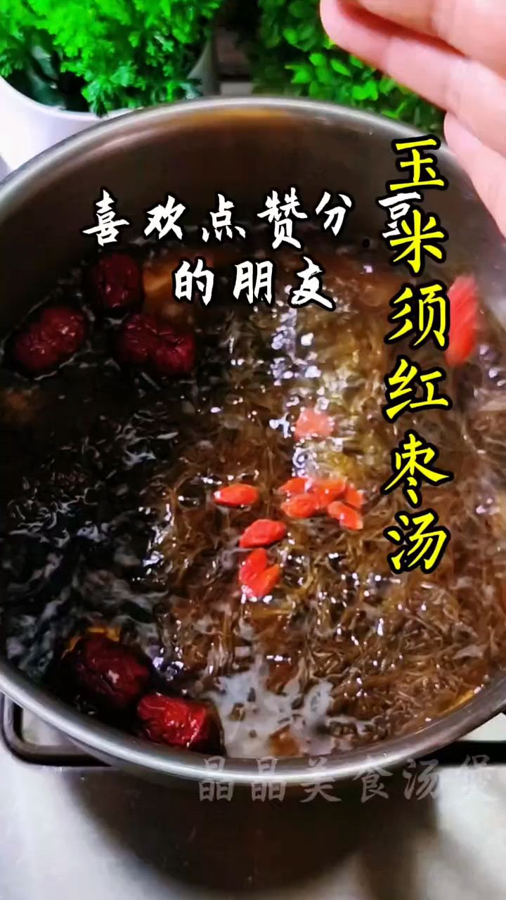 玉米须红枣汤，煮一煮居然那么厉害