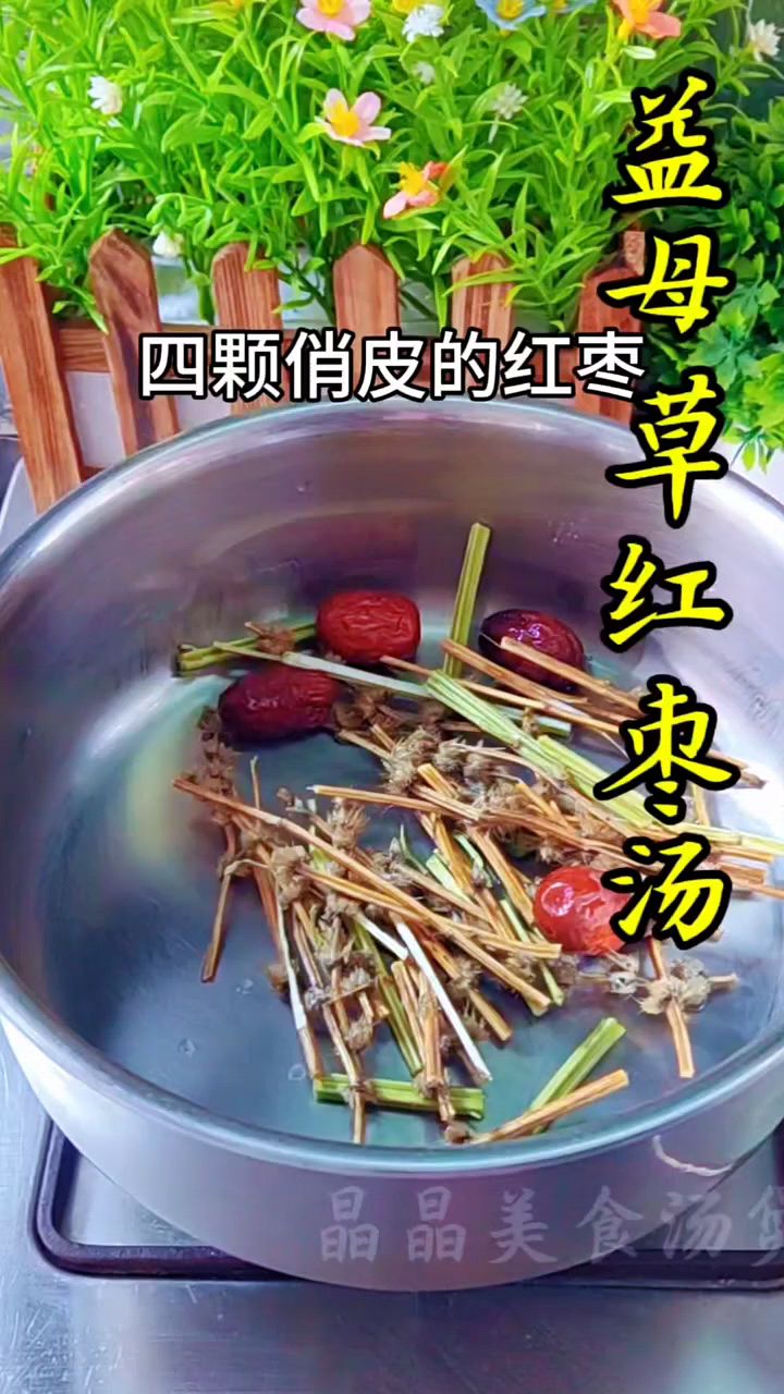 益母草红枣汤,奶奶分享我的土方法