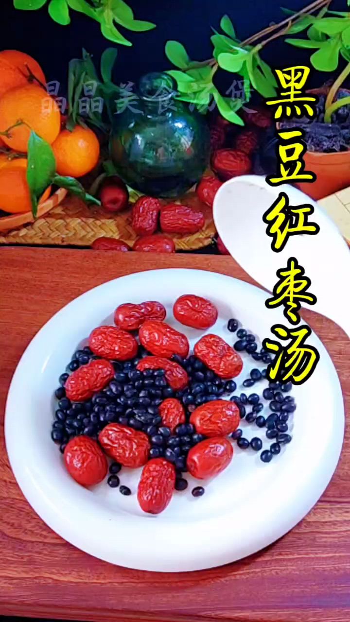 黑豆红枣汤,营养美食