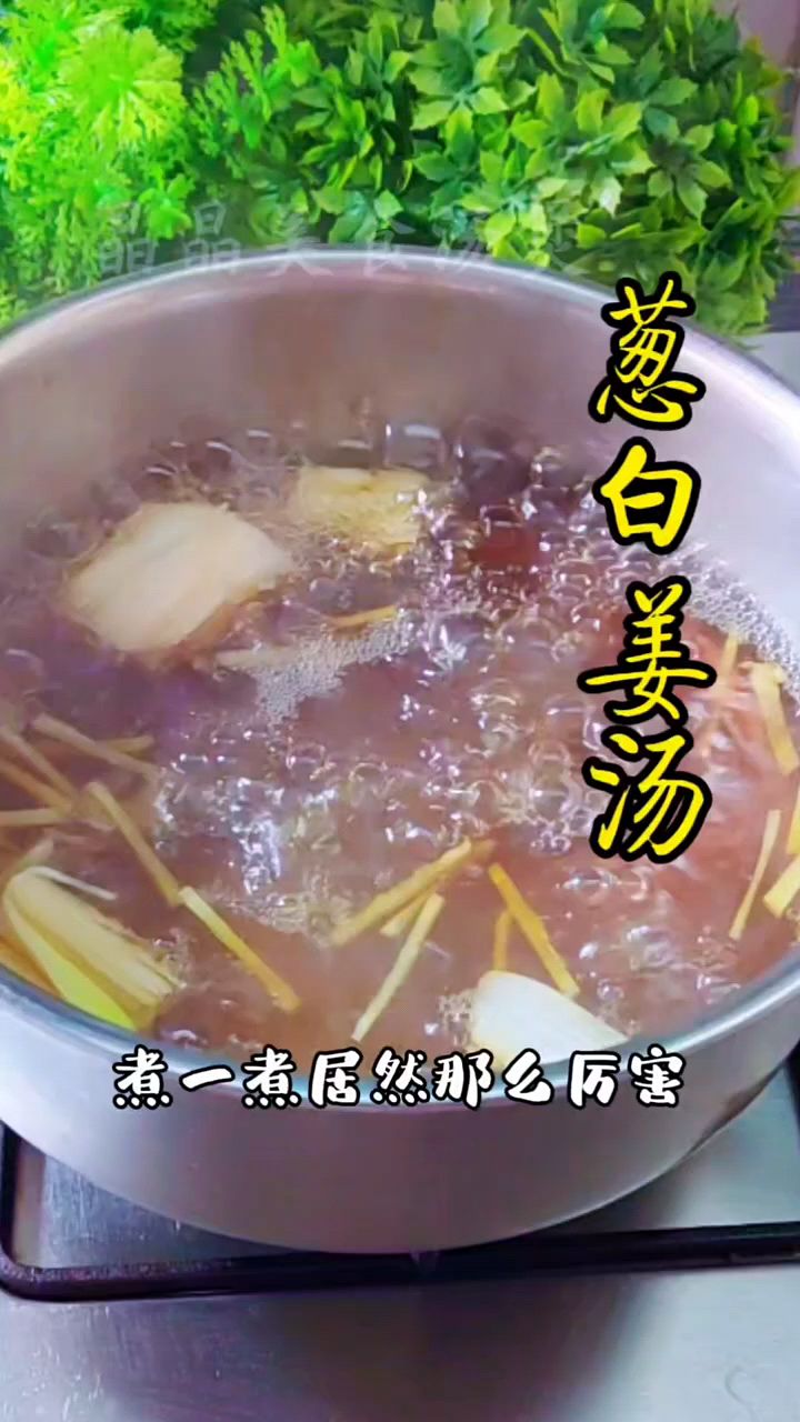 葱白姜汤,老一辈的方法